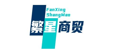 繁星商贸