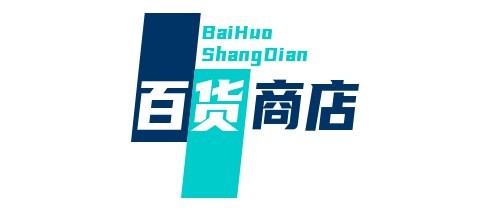 百货商店