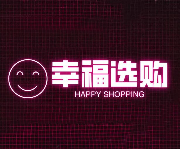 幸福选购站