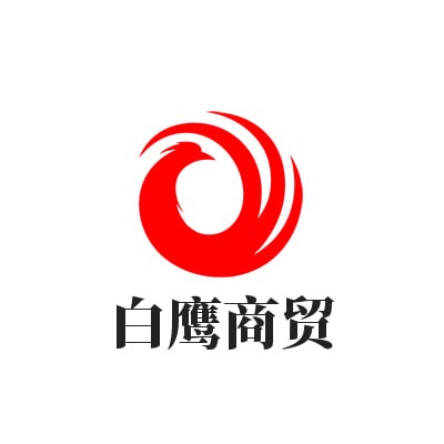 白鹰商贸