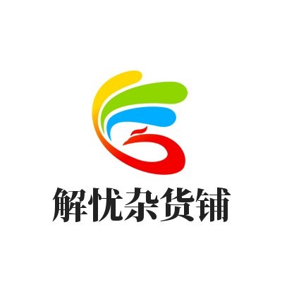 解忧杂货铺