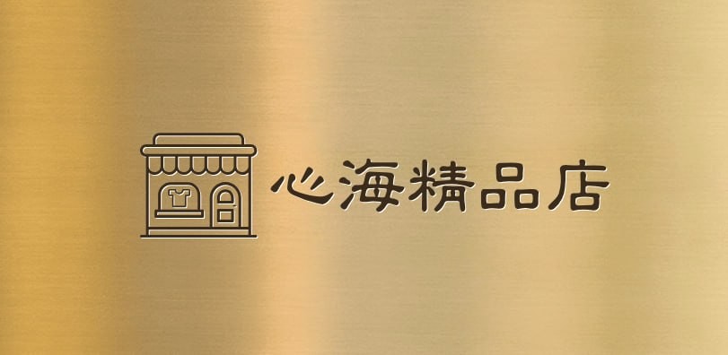 心海精品店