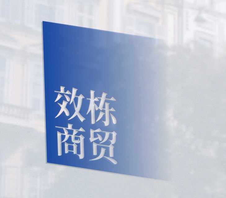 效栋商贸