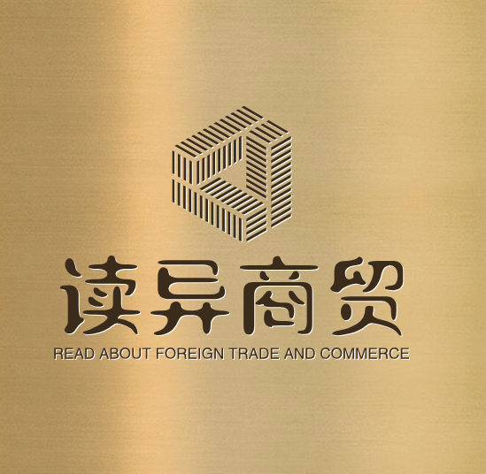 读异商贸